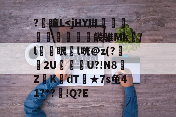 爱游戏娱乐入口 -?鲯瞳L